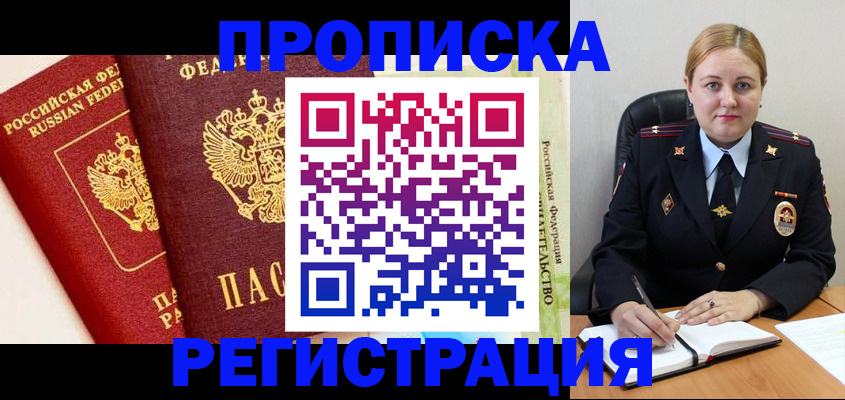 прописка в Елизово